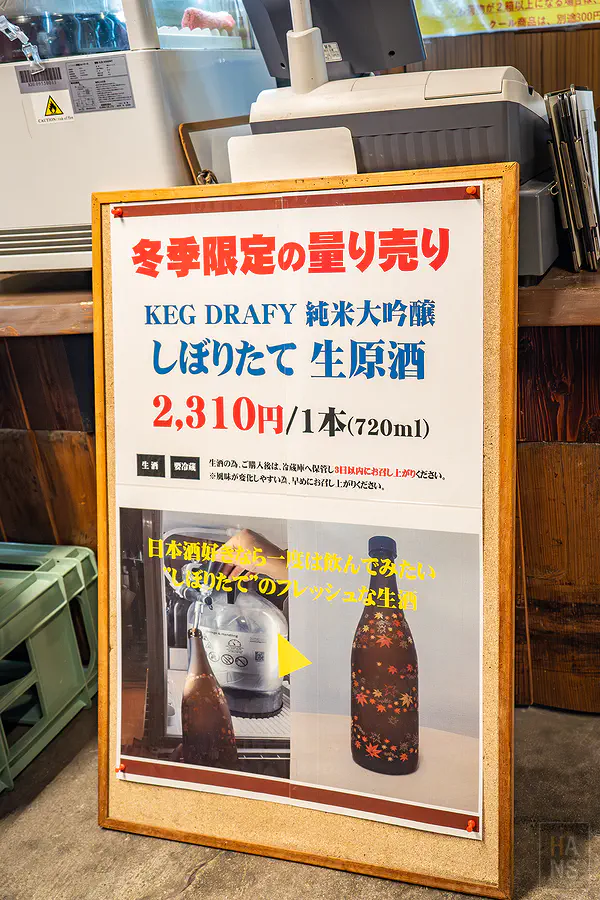 冬季限定KEG DRAFT生原酒介紹立牌