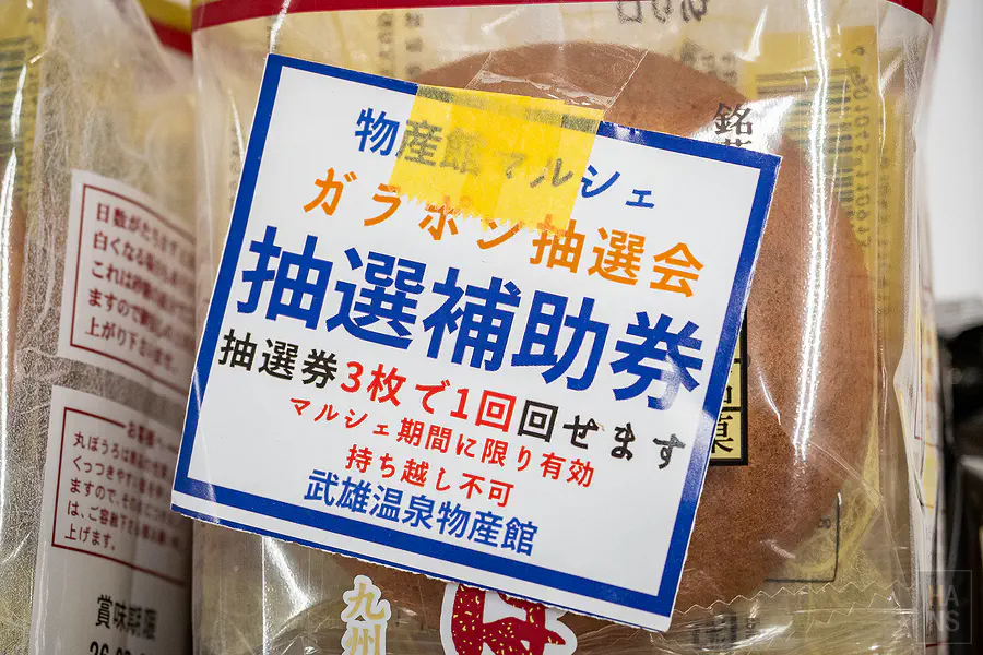 貼在特產商品上頭的抽選補助券貼紙