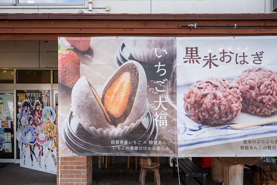 武雄溫泉物產館外頭掛著誘人的草莓大福與黑米和菓子宣傳布條
