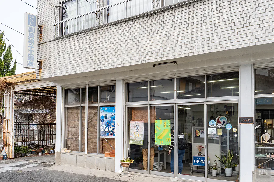 佐賀副島硝子工業工坊外觀