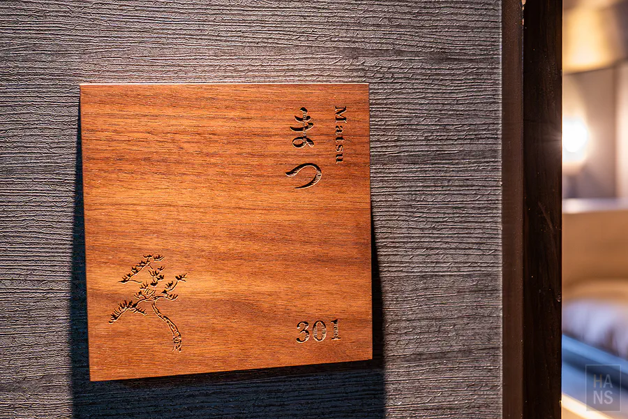 中尾甚六HOTEL本館松客房木質雕刻房門名牌與精緻松樹圖案