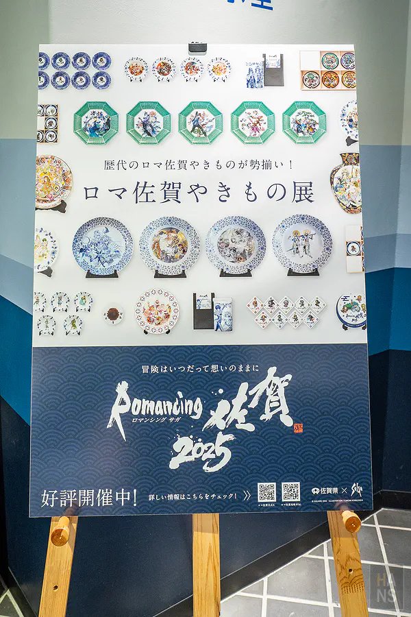 伊萬里有田燒傳統產業會館浪漫佐賀Romancing SaGa聯名特展海報