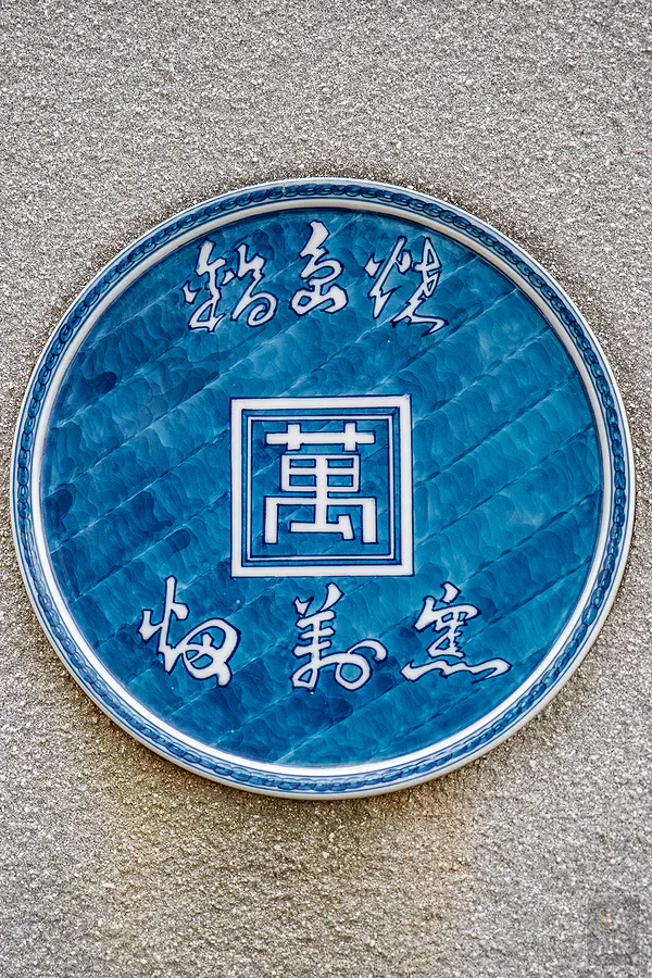 傳統伊萬里燒窯場的陶瓷名牌展現職人精神