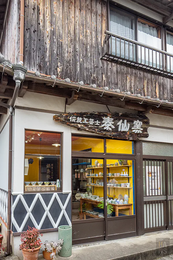 傳統工藝士泰仙窯充滿溫馨氛圍的店鋪外觀與瓷器展示