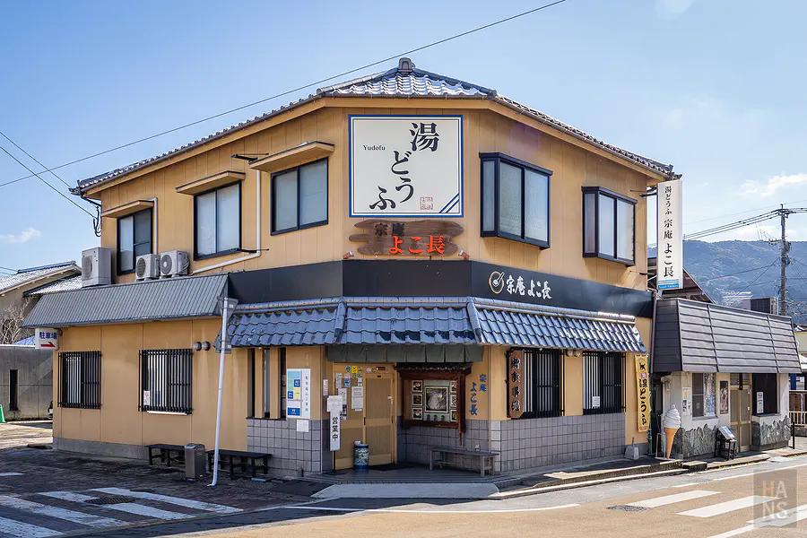 宗庵よこ長越煮越濃郁的溫泉湯豆腐