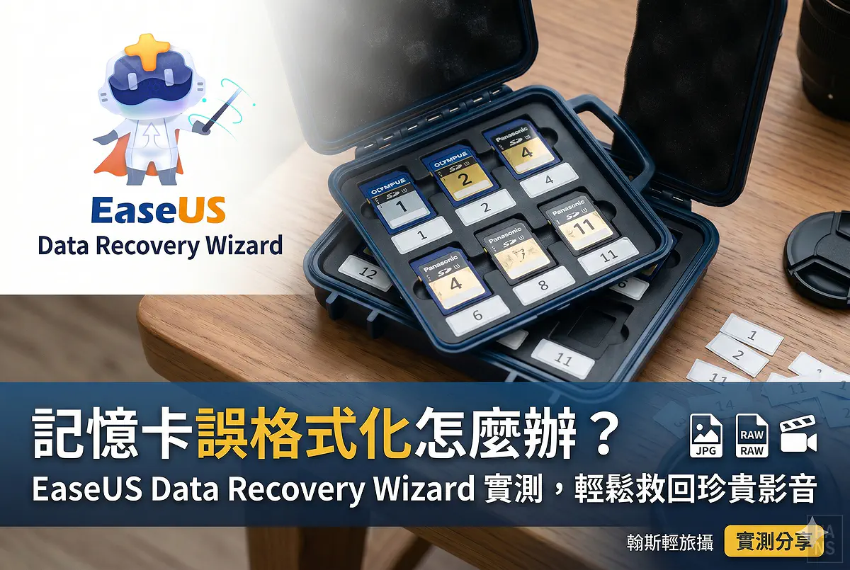 記憶卡誤格式化怎麼辦？EaseUS Data Recovery Wizard 實測，輕鬆救回珍貴影音與照片