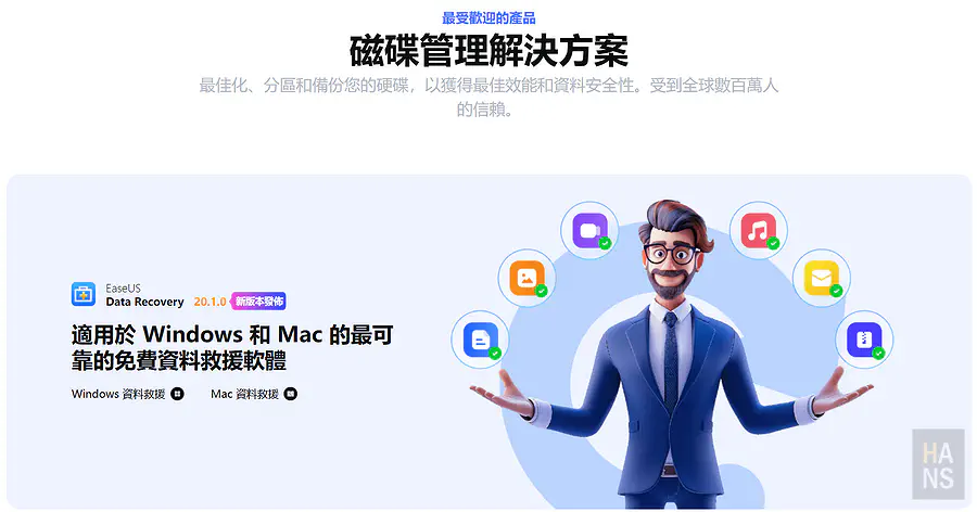 EaseUS 備受全球數百萬人信賴的磁碟管理與資料救援解決方案頁面