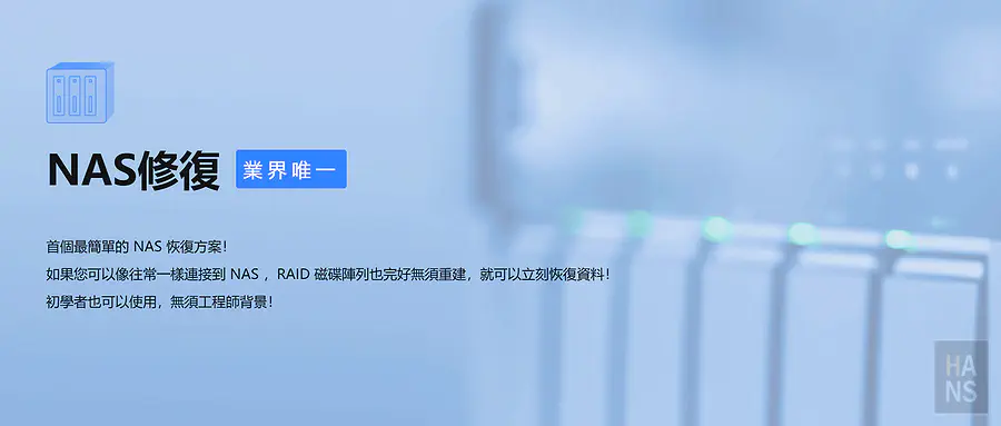 EaseUS 業界唯一的首個簡單 NAS 資料恢復方案
