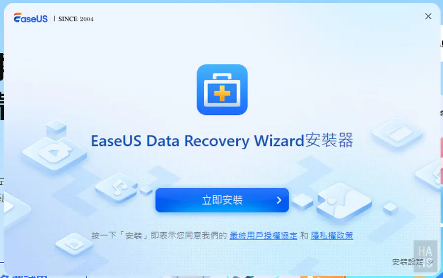 EaseUS Data Recovery Wizard 軟體安裝程式啟動畫面