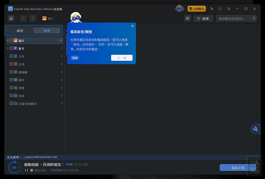 EaseUS貼心的新手導覽提示可透過路徑或類型來尋找遺失資料