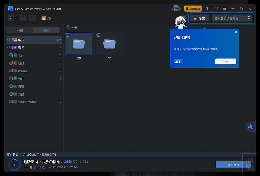 軟體提示可透過右上角過濾和搜尋功能快速找到目標檔案