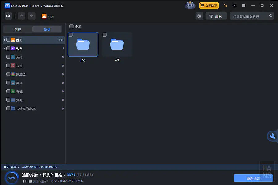 軟體左下角顯示進階掃描進度與目前已找到的檔案數量與容量