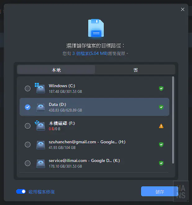 選擇將恢復的檔案儲存至電腦內建硬碟而非原本的記憶卡中