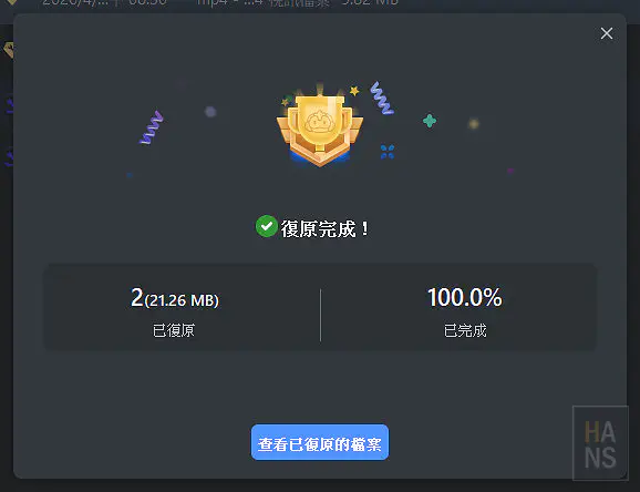 檔案成功復原後出現的金色獎盃與100%完成提示畫面