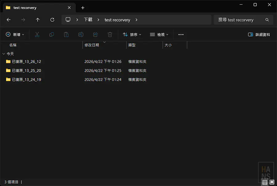 電腦資料夾中依日期自動建立的已復原檔案專屬目錄