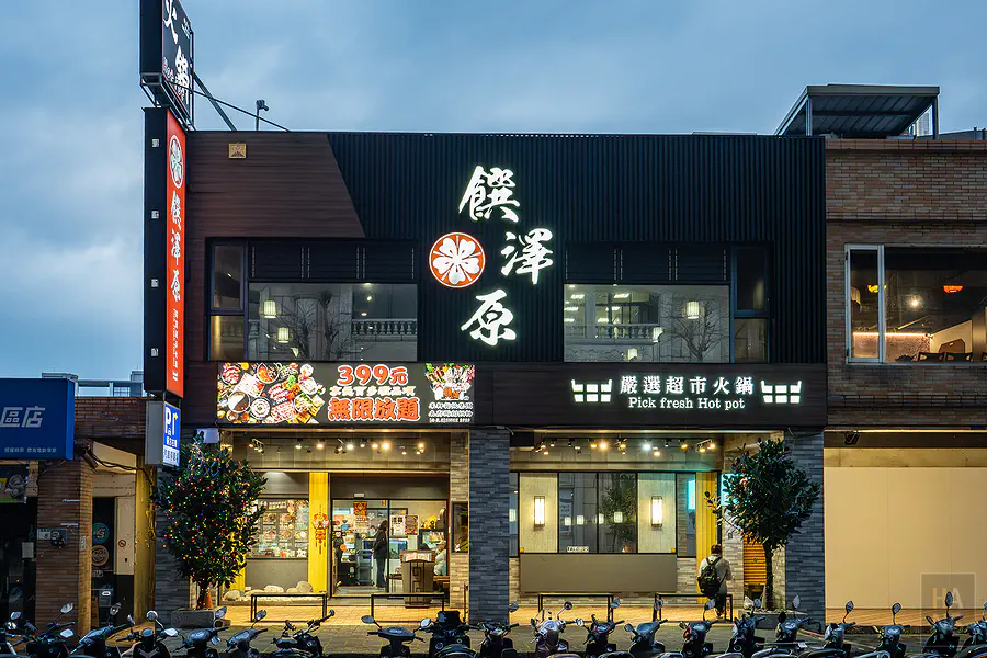 桃園南崁美食推薦饌澤原火鍋店面外觀與明亮招牌