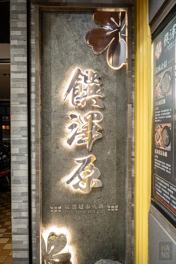 饌澤原火鍋南崁店極具質感的金屬品牌標誌與日式造景