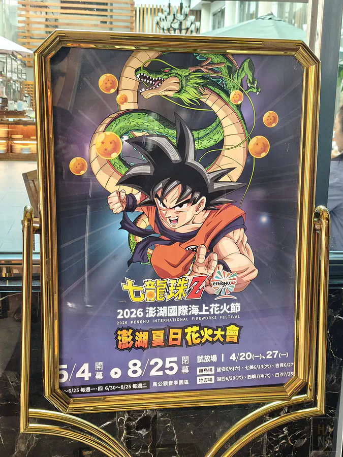 2026年澎湖國際海上花火節與七龍珠Z聯名的超熱血宣傳海報