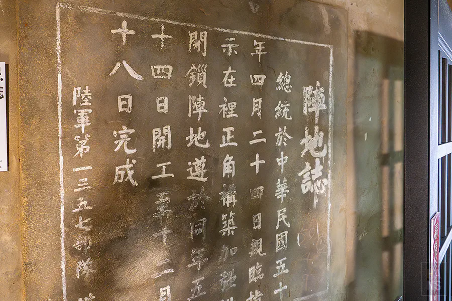 龍門閉鎖陣地牆上刻寫的陣地誌歷史紀錄
