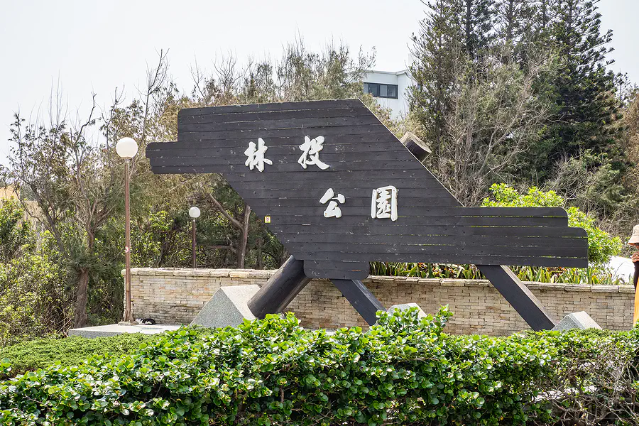 林投公園入口處特色木製飛機造型地標