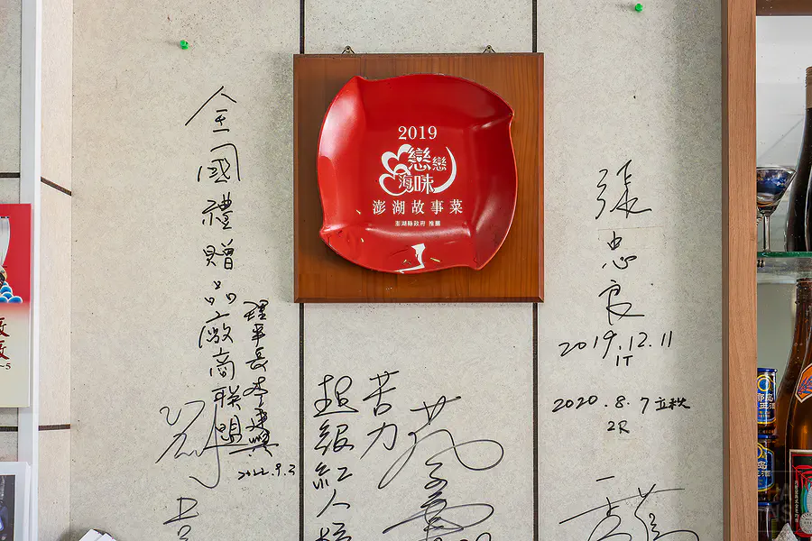隘門馨鱻小館榮獲戀戀海味澎湖故事菜獎牌與名人簽名牆