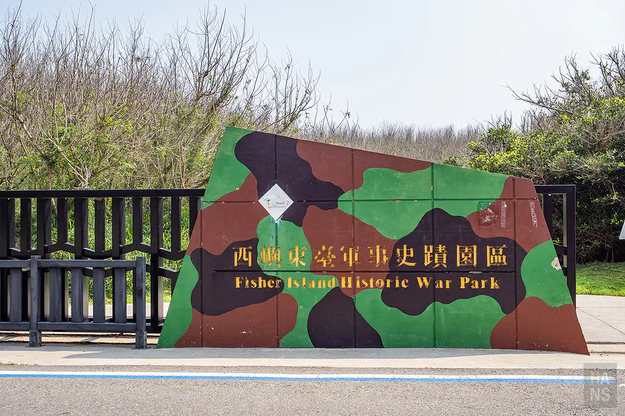 西嶼東臺軍事史蹟園區入口處極具軍事風格的迷彩標示牆面與植栽