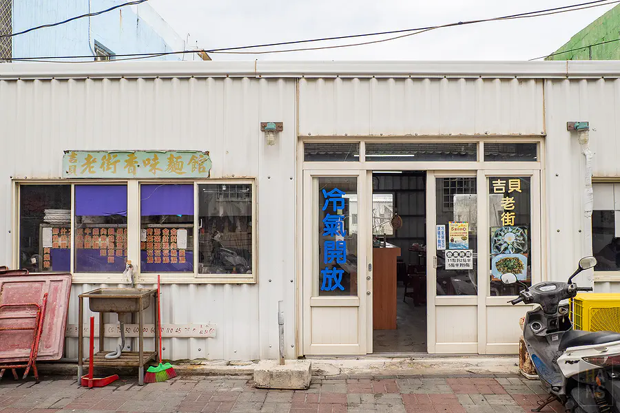 位於吉貝老街上的香味麵館，是跳島旅客中午用餐填飽肚子的好去處
