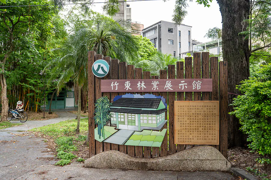 竹東林業展示館木製招牌與日式建築