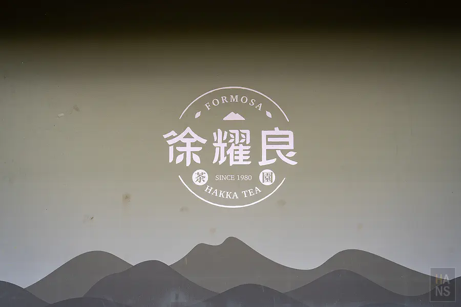 充滿質感的徐耀良茶園品牌Logo標誌