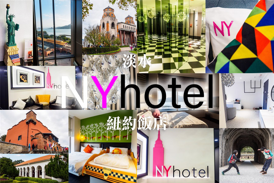 淡水NYHOTEL紐約飯店