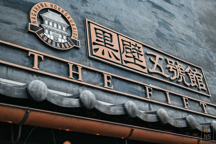 滋賀長濱黒壁廣場