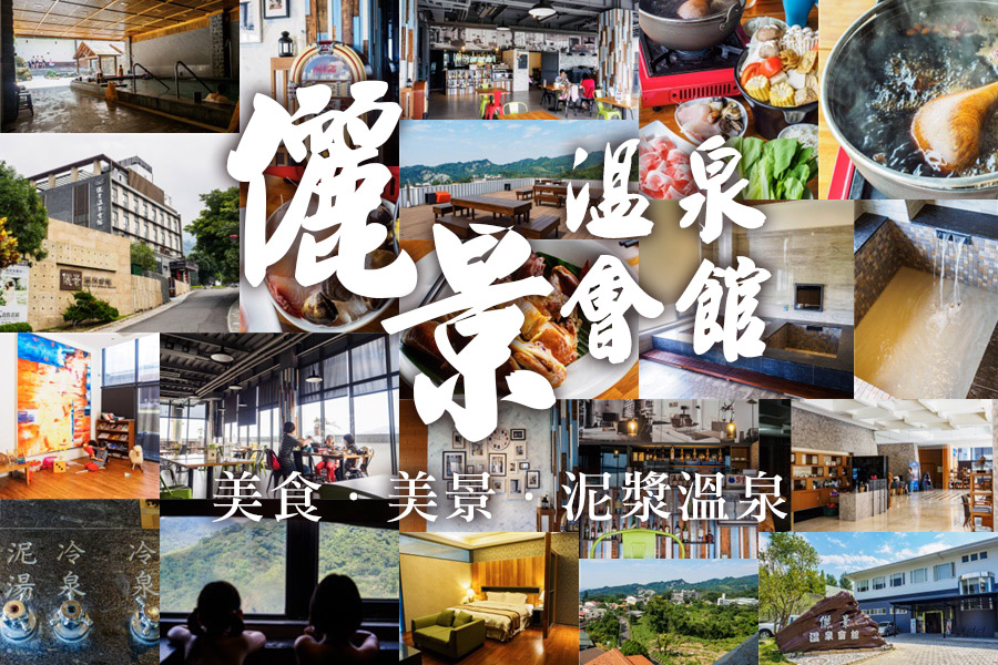 關子嶺儷景溫泉會館