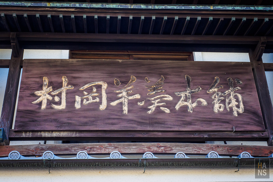 村岡總本舖本店.羊羹資料館