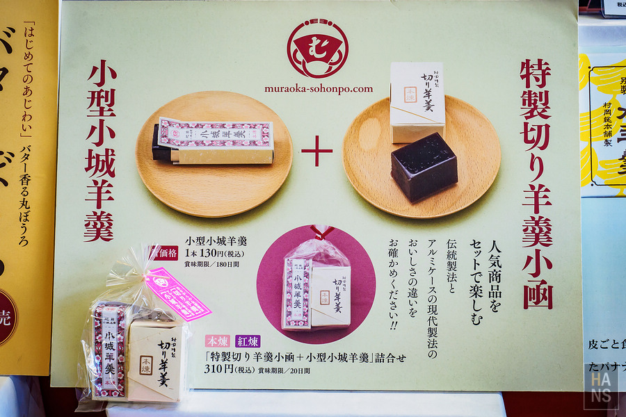 村岡總本舖本店.羊羹資料館