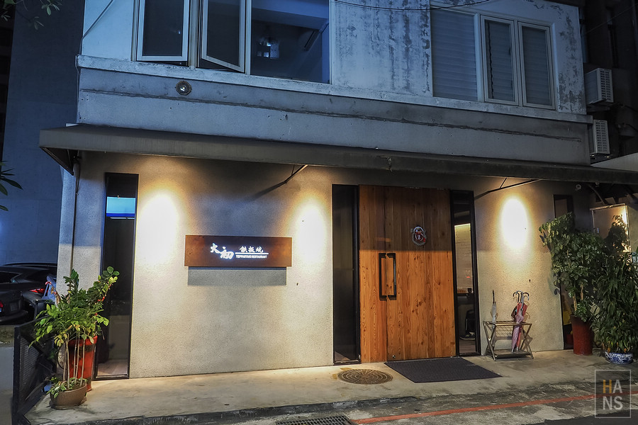台北大初鐵板燒teppanyaki