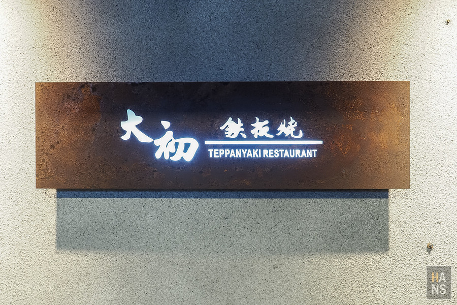 台北大初鐵板燒teppanyaki