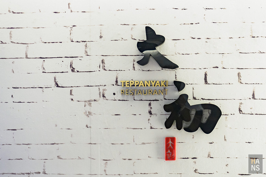 台北大初鐵板燒teppanyaki