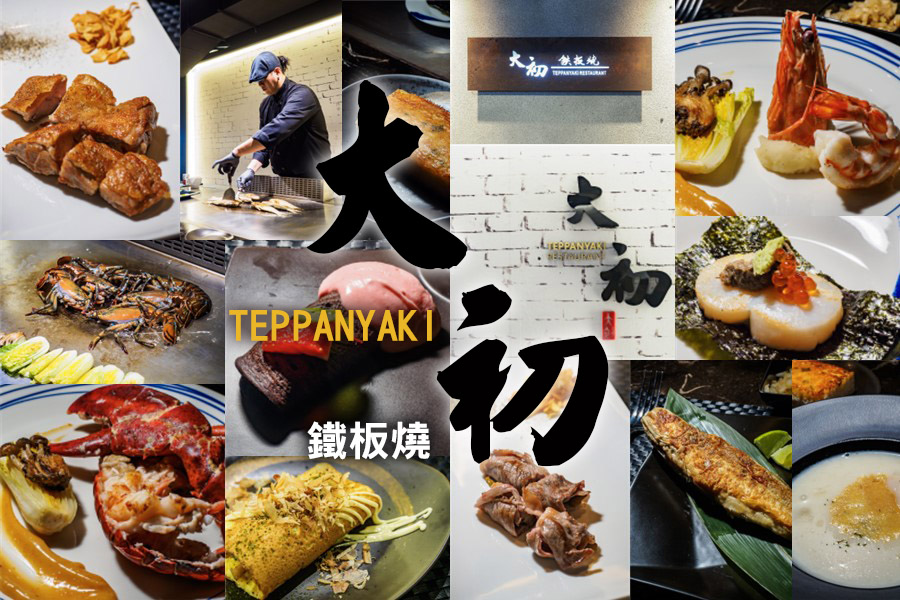 台北大初鐵板燒teppanyaki