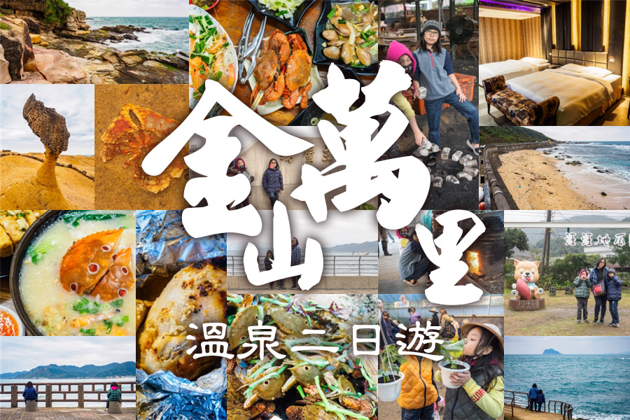 台灣好湯金山萬里溫泉小旅行