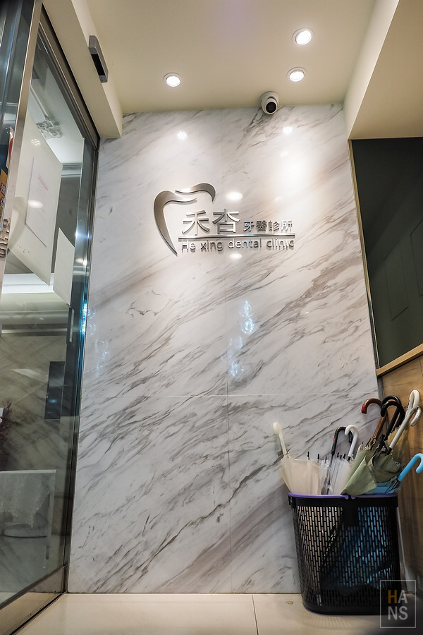 泰山禾杏牙醫診所鄭人豪醫師