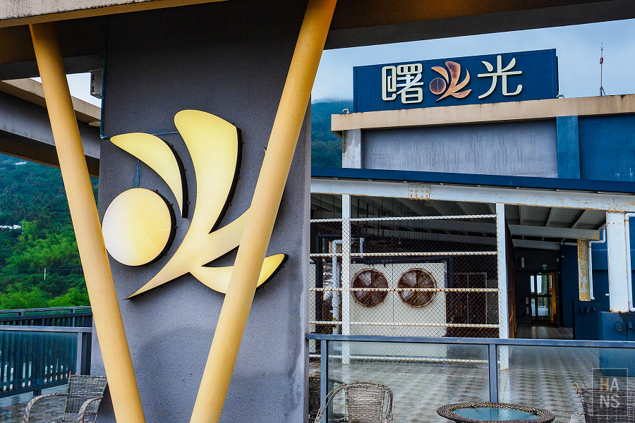 太麻里曙光渡假酒店 Snrise Hotel Resort