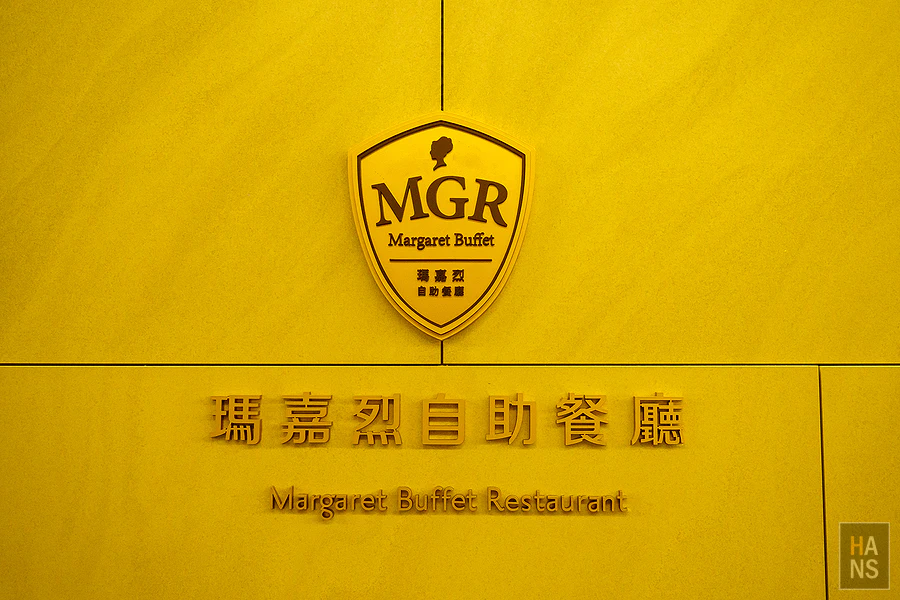 林口爵怡溫德姆酒店_瑪嘉烈buffet餐廳