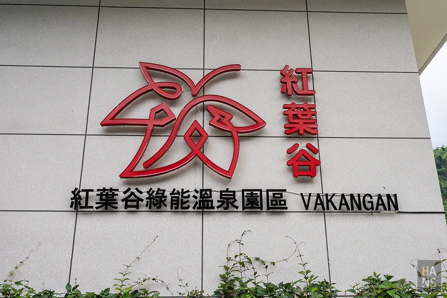紅葉谷綠能溫泉園區 Vakangan Hot Spring Park