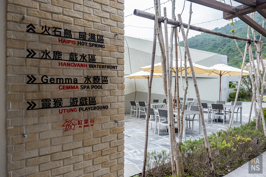 紅葉谷綠能溫泉園區 Vakangan Hot Spring Park