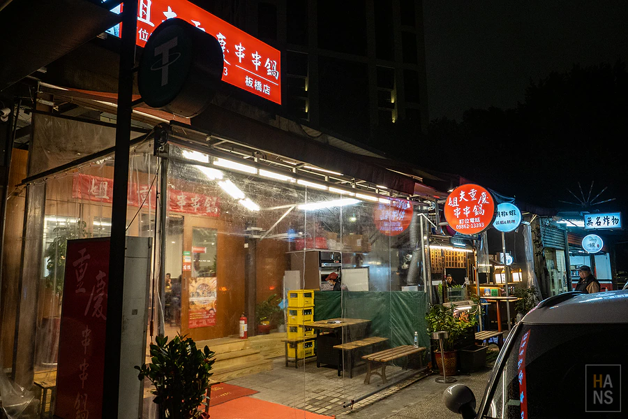 姐夫重慶串串鍋_板橋店