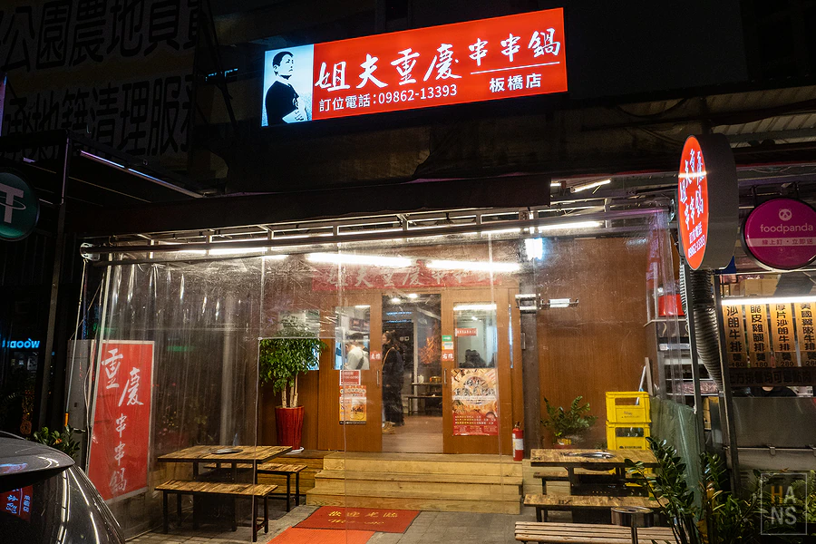 姐夫重慶串串鍋_板橋店