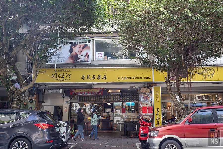 好旺記港式茶餐廳