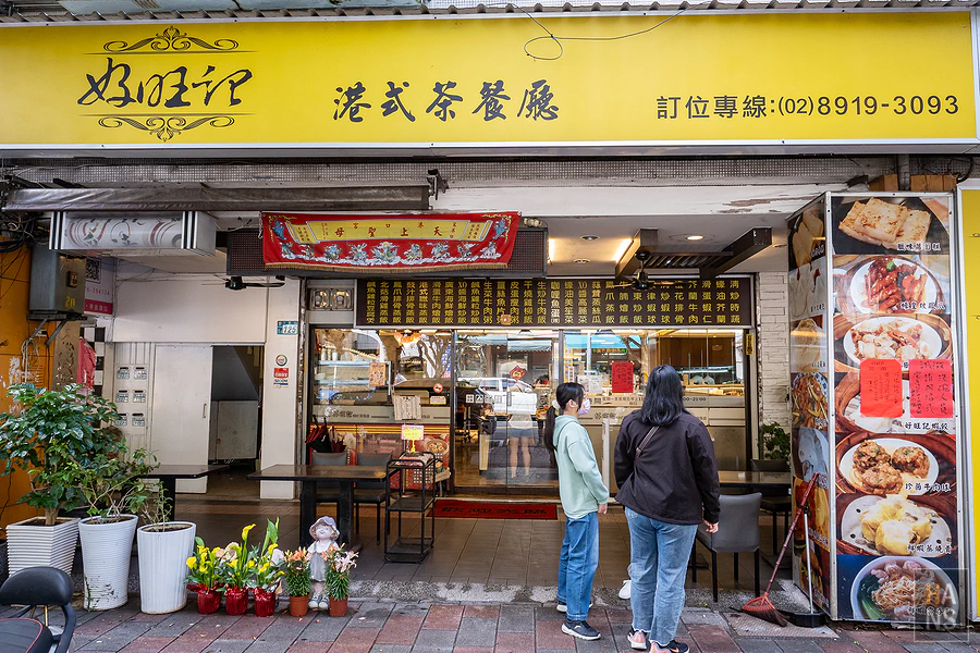 好旺記港式茶餐廳