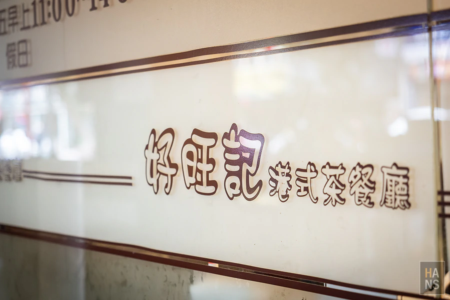 好旺記港式茶餐廳