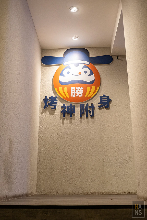 烤必勝日式燒肉